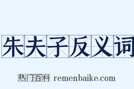 朱夫子反义词是什么意思的图片